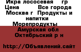 Икра лососевая 140гр › Цена ­ 155 - Все города, Москва г. Продукты и напитки » Морепродукты   . Амурская обл.,Октябрьский р-н